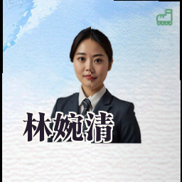 林婉清