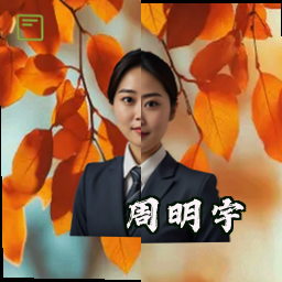 周明宇